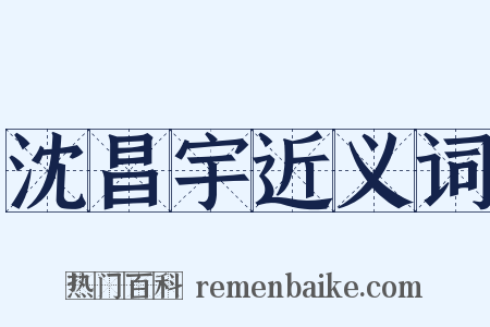 沈昌宇近义词是什么意思的图片